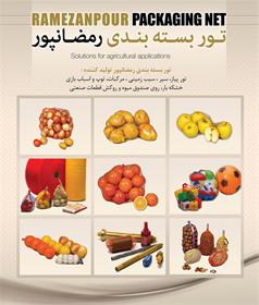  تور پیاز ، تور سیر ، تور سیب زمینی ، تور بسته بندی